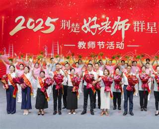 2025“荆楚好老师群星闪耀”教师节主题活动举行