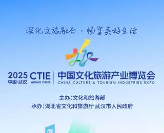 即将开幕，2025中国文化旅游产业博览会倒计时1天！