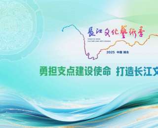 文化中国行丨长江潮起润文心