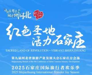 第九届河北省旅发大会石家庄分会场 | 倒计时1天！2025石家庄国际旅行者欢乐季明日启幕