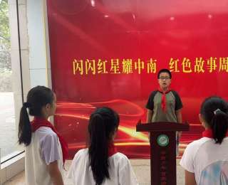 三代人接力传承红色基因，中南路小学少先队员讲述成长故事