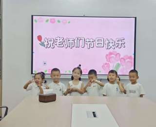 师恩共传承，家园社同庆！这所幼儿园温情度过教师节
