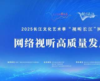 看长江之美，听时代之音！“视听长江”网络传播周正式启动