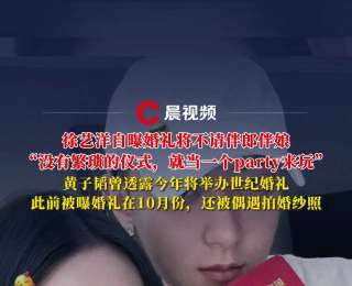 徐艺洋自曝婚礼将不请伴郎伴娘，婚礼就当一个party来玩