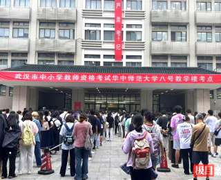 武汉教资考试报考人数连续三年下降，专家：认证渠道多元化，不代表从教热情减退