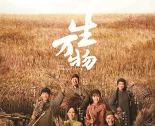 《生万物》：人与土地的缱绻史诗