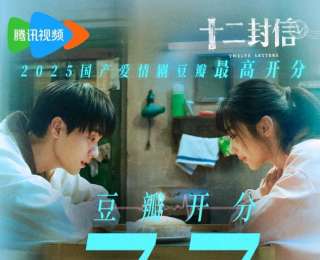 今年国产爱情剧最高分来了！《十二封信》豆瓣开分7.7