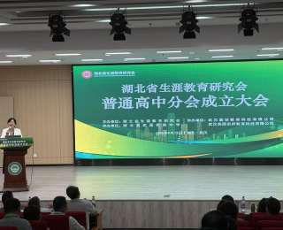 湖北省生涯教育研究会普通高中分会成立，帮助学生“读懂自己、选对未来”