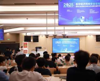 2025年低空经济网络安全论坛在武汉举行，专家学者共商低空经济协同发展