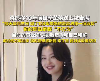 “生日当天，她把我送上被告席！”辛芷蕾前经纪人曝两人决裂详情：已和解，爱恨交织