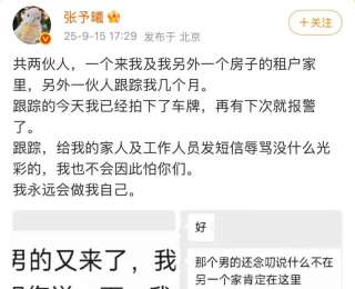女演员张予曦发博怒斥跟踪者，自曝被跟踪数月，表示再有下次就报警