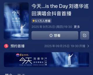 刘德华将举行线上演唱会，9月25日19:30抖音独家首播