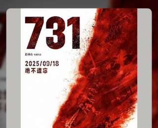 影片《731》预售总票房突破8000万