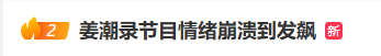 姜潮录节目情绪崩溃到发飙：别拍了！事后跪地求原谅，“害怕伤害麦迪娜，回房间就拥抱了”