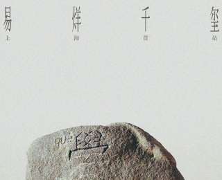 五行缺土需要借“气运”？易烊千玺演唱会“泥土塑山计划”被恶意迷信化曲解，今日起诉造谣网友