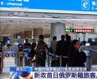 中国对俄罗斯试行免签政策首日 俄罗斯籍旅客入境人数增长107%