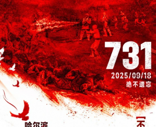《731》全球首映式，就在明天！