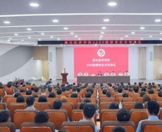 “在新起點，請上場！”湖北經(jīng)濟(jì)學(xué)院舉行首屆研究生專場開學(xué)典禮
