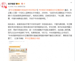 表演系培训等于中戏毕业？中戏发文恭喜校友辛芷蕾获奖引学历争议