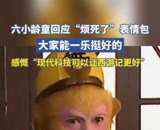 六小龄童回应“烦死了”表情包：能一乐挺好；孙悟空配音演员透露：烦死了是即兴创编