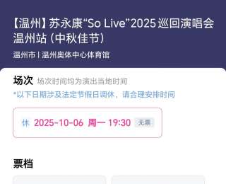 苏永康演唱会遭遇抵制 大麦网已无苏永康在售演出