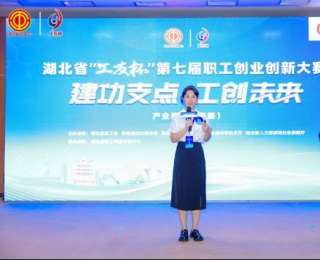 湖北省“工友杯”第七屆職工創(chuàng)業(yè)創(chuàng)新大賽產(chǎn)業(yè)賽區(qū)決賽成功舉辦