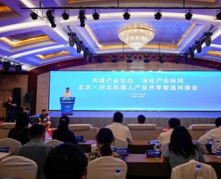 共建产业生态，深化区域协同，北京·河北机器人产业共享制造对接会举行