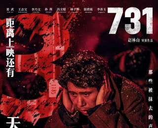 9月18日9点18分，电影《731》全国公映，首日预测票房2亿+，目前已卖出221万张票