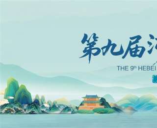 第九届河北省旅游产业发展大会|河北太行山文化旅游带推介活动举行
