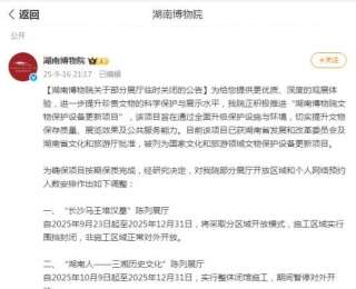 湖南博物院部分展厅临时关闭，事关长沙马王堆汉墓陈列等