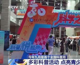 輝光球、火焰掌……多彩科普活動點亮青少年科學(xué)夢想