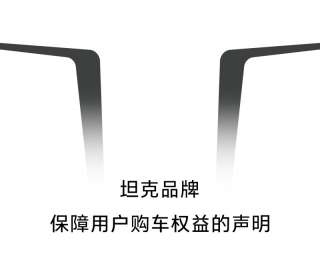 认准官方渠道，全新坦克500守护用户购车权益