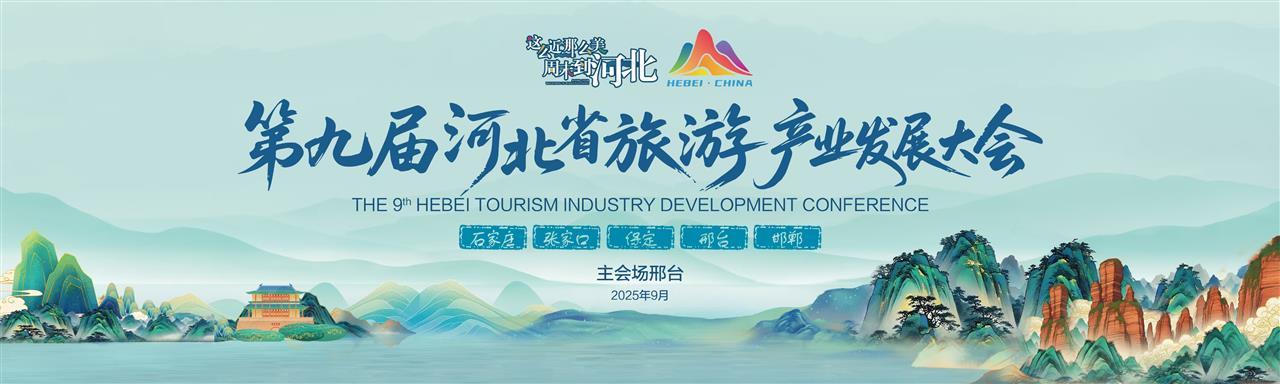 第九届河北省旅游产业发展大会|河北首条红色旅游专列“抗大号”试运行
