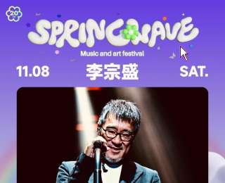 李宗盛、吴青峰、戴佩妮要来了！邀你11月共赴音乐盛宴