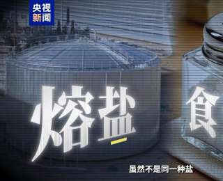 用反射鏡作灶、熔鹽作料 這座光熱電站將陽光“烹煮”成清潔電能