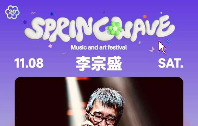 李宗盛、吴青峰、戴佩妮要来了！邀你11月共赴音乐盛宴