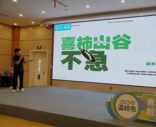 浙江溫嶺舉行青年入鄉(xiāng)創(chuàng)業(yè)大賽，讓人才與鄉(xiāng)村“雙向奔赴”