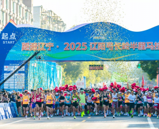 跑遍遼寧·2025遼陽弓長嶺半程馬拉松成功舉行