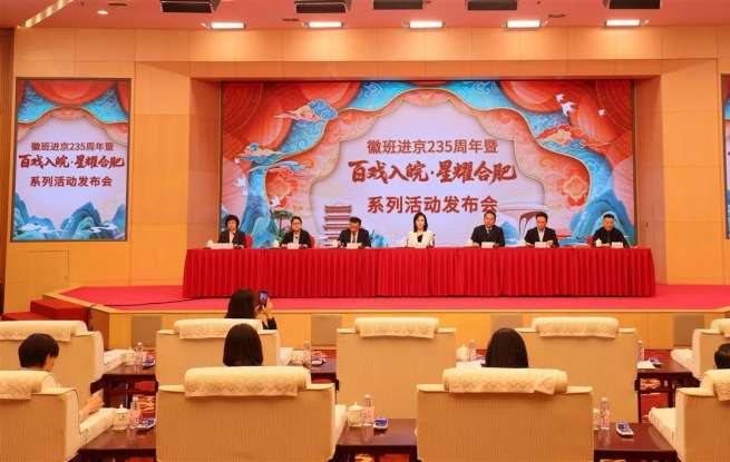 憑演出票根暢游安徽，徽班進(jìn)京235周年系列活動即將啟幕