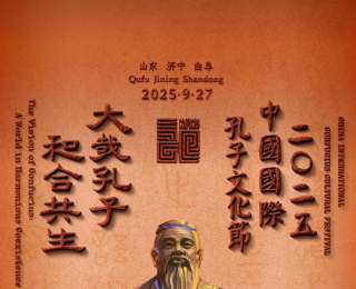 “大哉孔子 和合共生”2025孔子文化节即将开幕