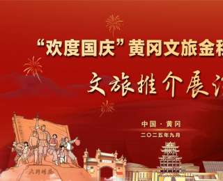 “欢度国庆”黄冈文旅金秋消费季文旅推介展演来啦