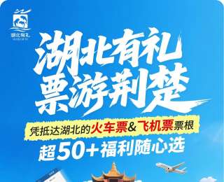 惠民、乐民、便民！湖北推出火车票机票享好礼活动