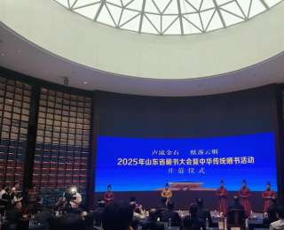声流金石，纸落云烟！山东隆重举行藏书大会