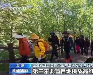 重要提醒：非正规“小众秘境”去不得！