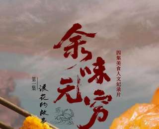 品味千年“榆味”，美食人文纪录片《余味无穷》即将开播