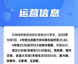 国庆第一天武汉地铁4号线“加班”运行 交通枢纽站客流增长明显