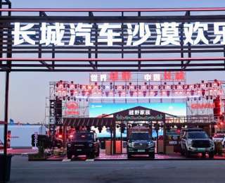 从赛场到沙海：长城炮全性能家族驰骋阿拉善 引领中国皮卡文化跃升