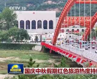 国庆中秋假期红色旅游热度持续攀升