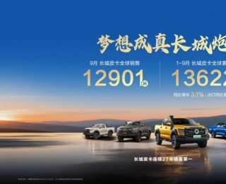 长城皮卡1-9月全球累计销售13.6万辆 长城炮全性能家族出征阿拉善