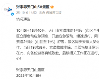 索道发生故障，张家界天门山景区致歉